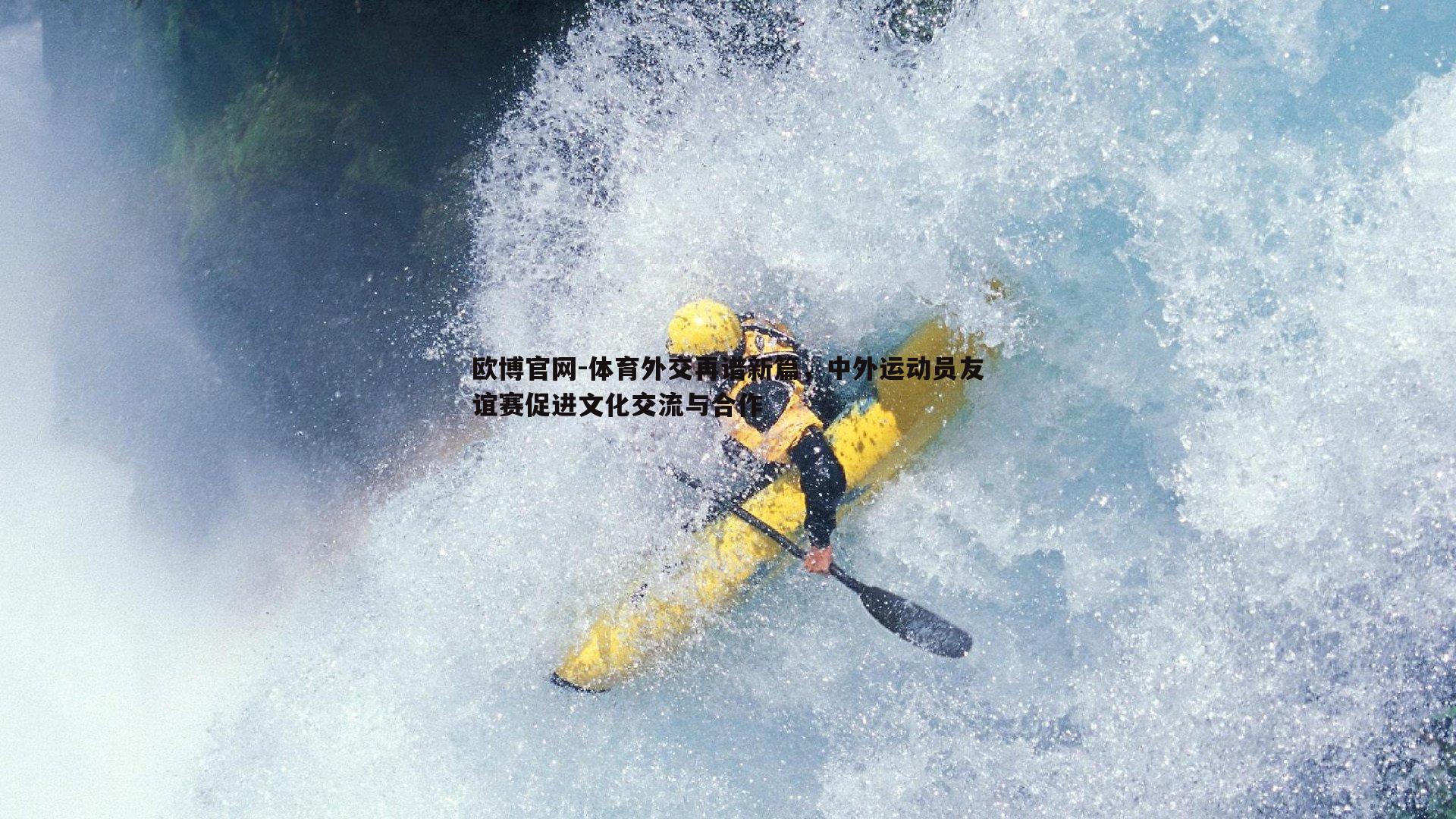 体育外交再谱新篇，中外运动员友谊赛促进文化交流与合作