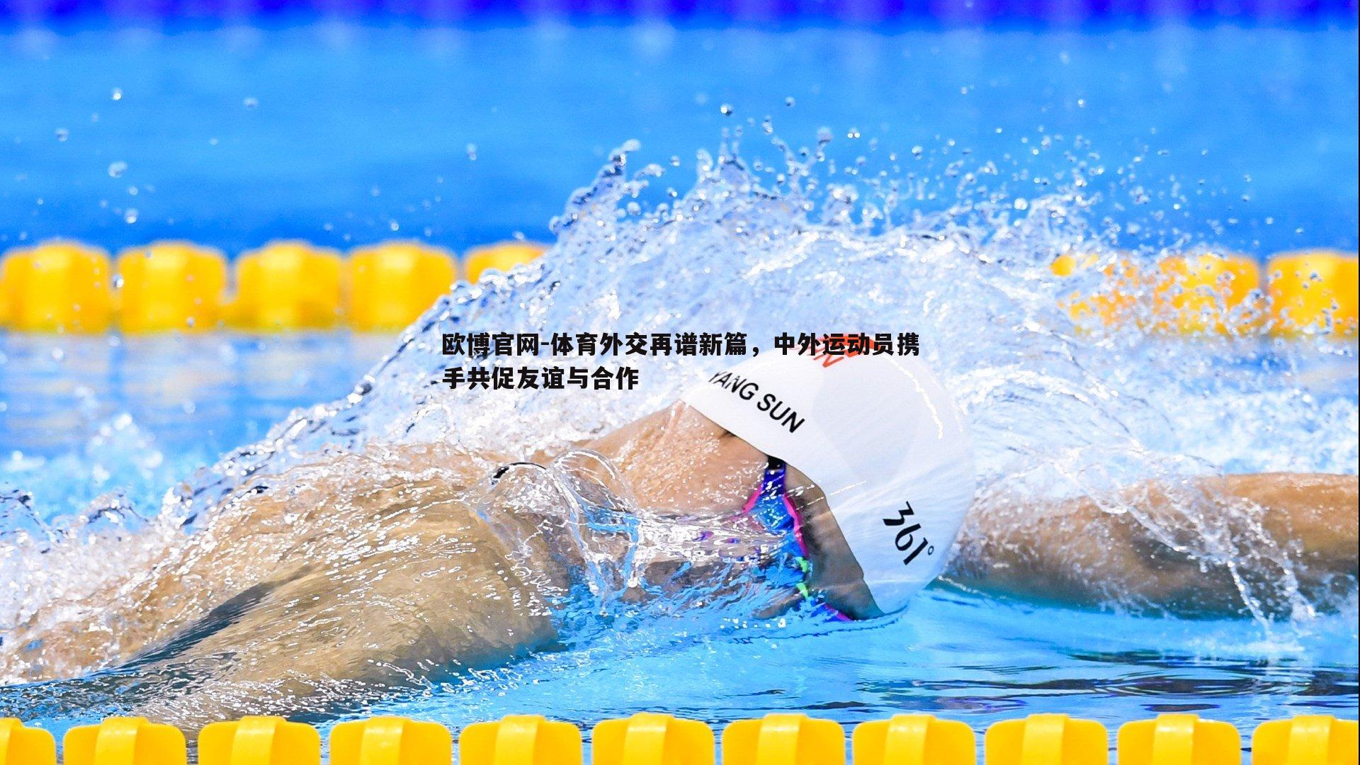体育外交再谱新篇，中外运动员携手共促友谊与合作
