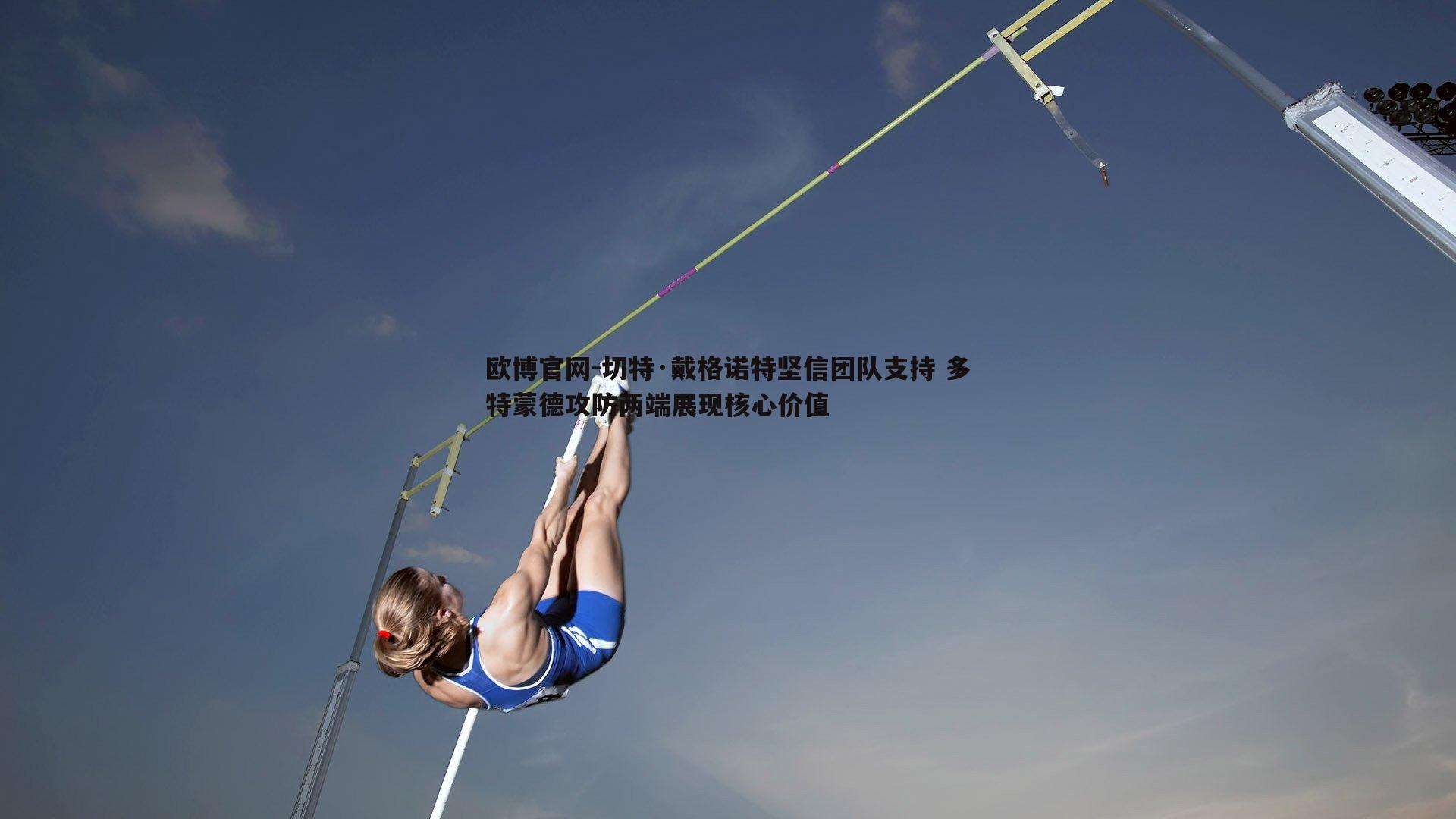 切特·戴格诺特坚信团队支持 多特蒙德攻防两端展现核心价值