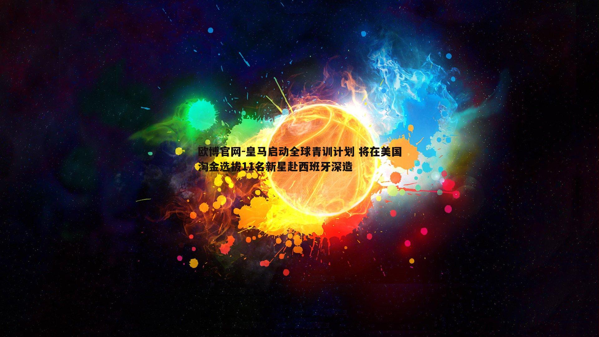 皇马启动全球青训计划 将在美国淘金选拔11名新星赴西班牙深造