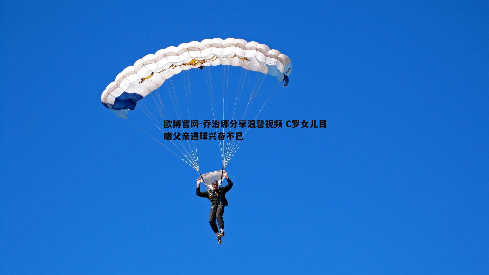 乔治娜分享温馨视频 C罗女儿目睹父亲进球兴奋不已