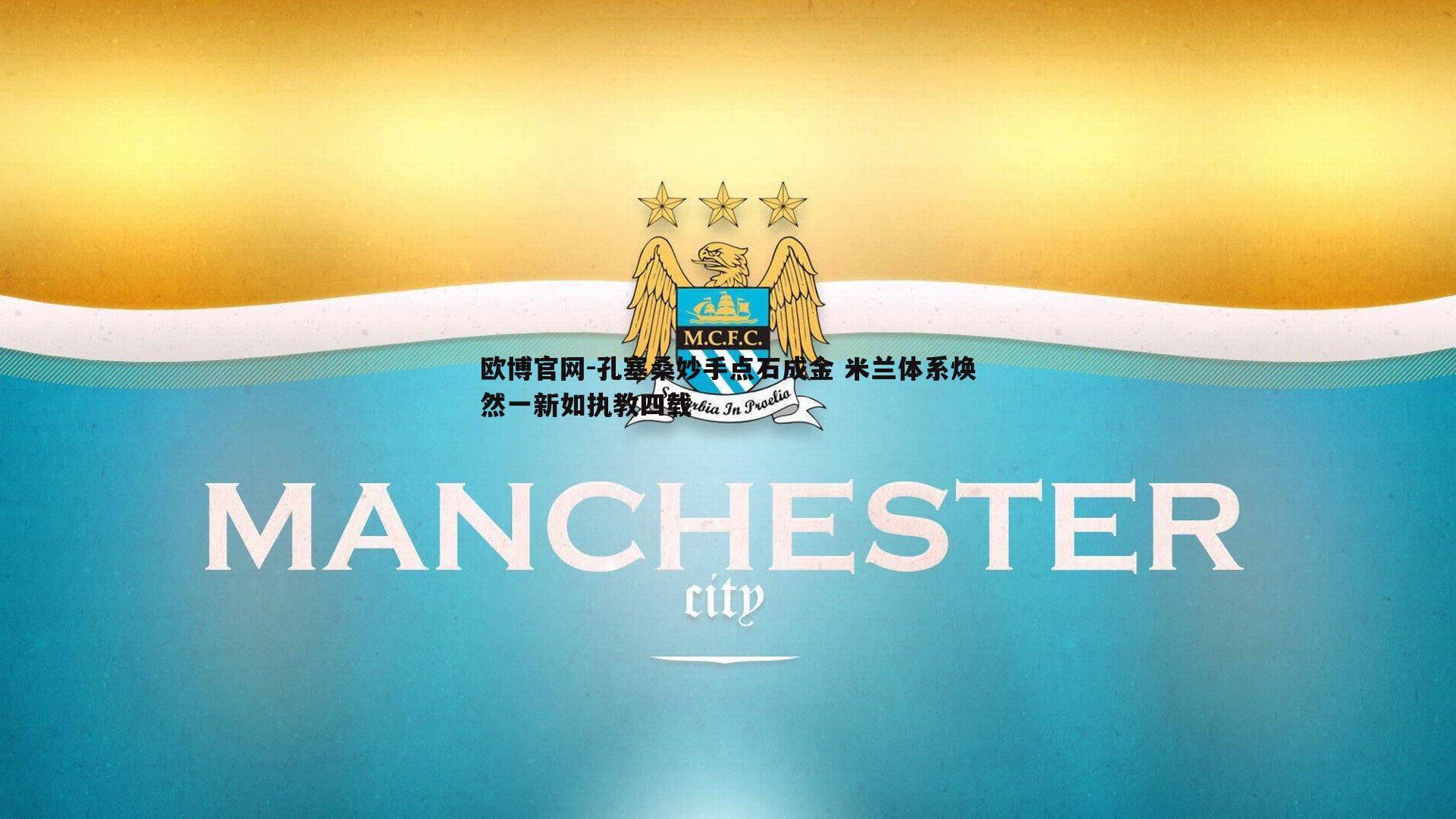 孔塞桑妙手点石成金 米兰体系焕然一新如执教四载