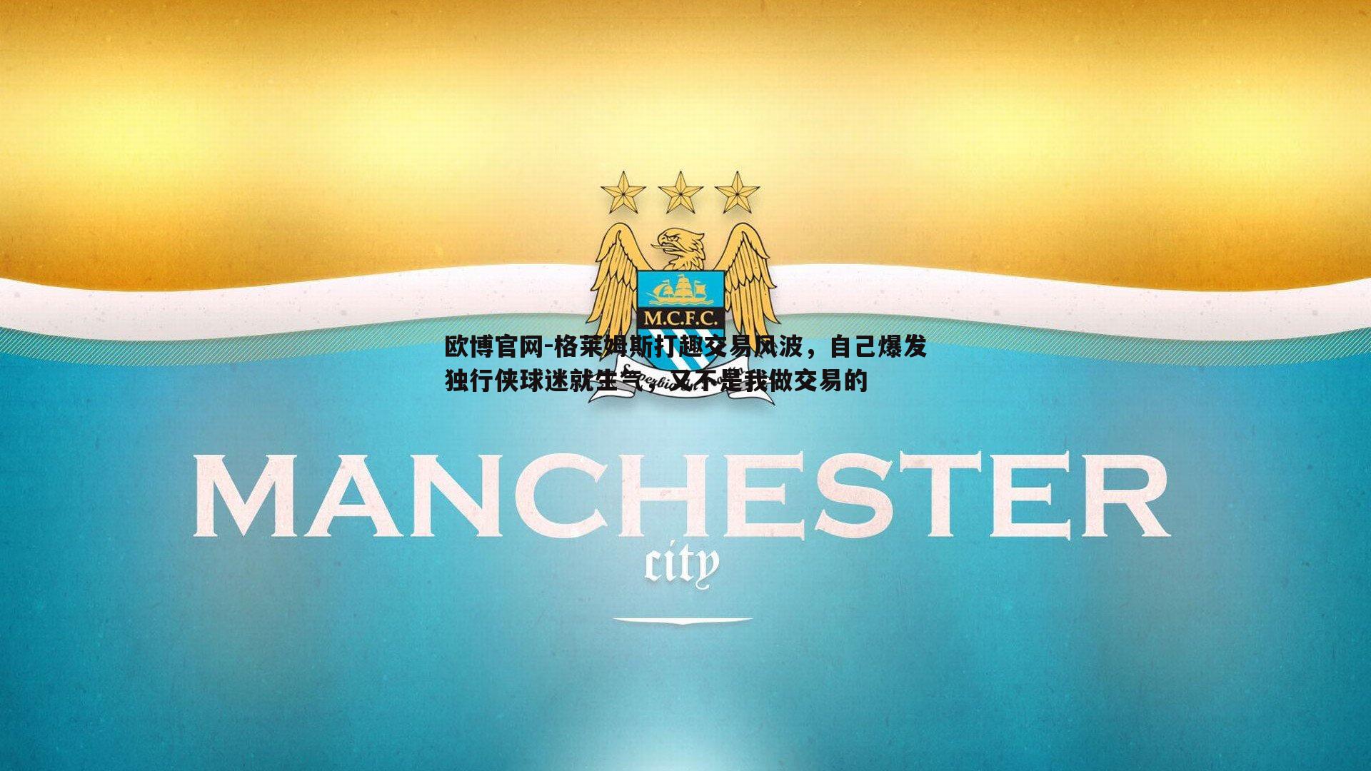 格莱姆斯打趣交易风波，自己爆发独行侠球迷就生气，又不是我做交易的