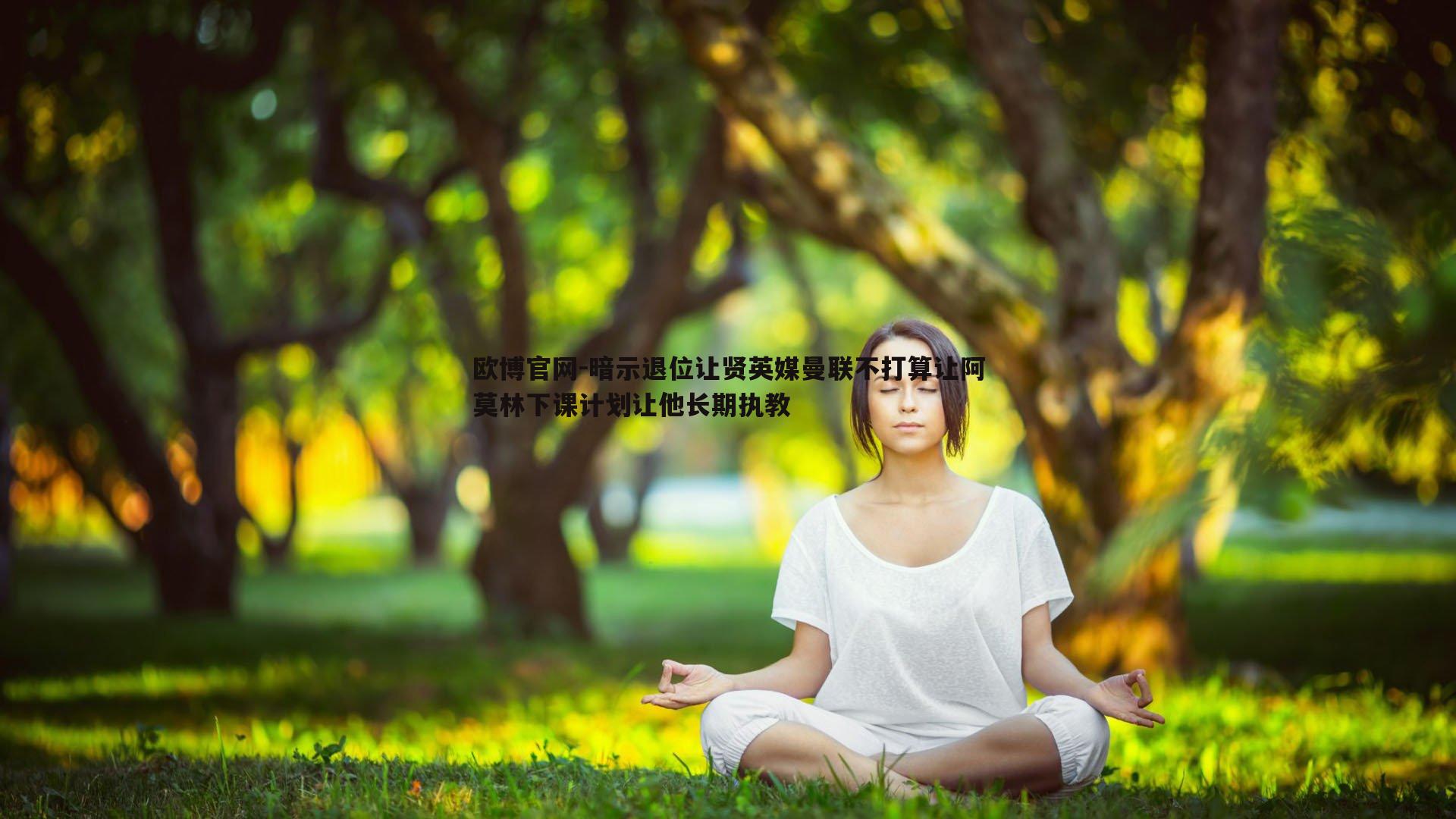 暗示退位让贤英媒曼联不打算让阿莫林下课计划让他长期执教