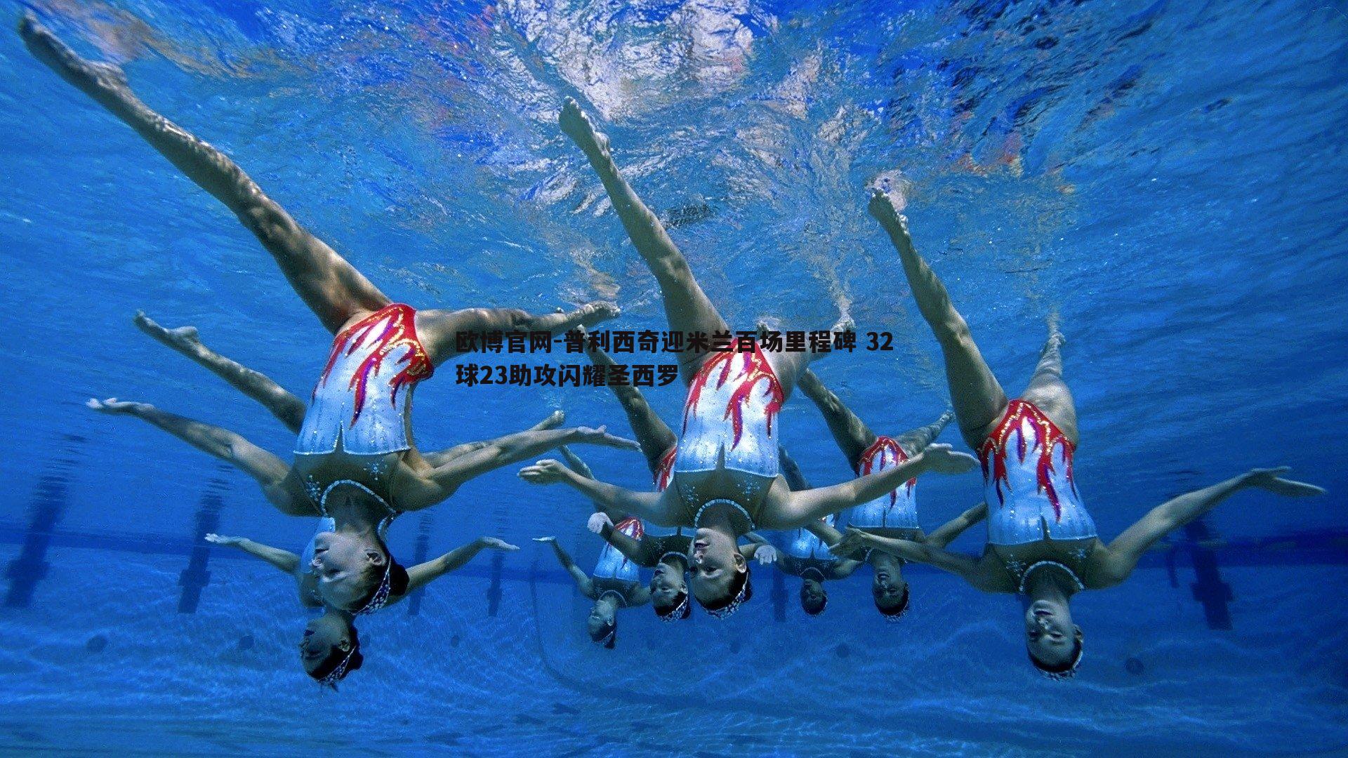 普利西奇迎米兰百场里程碑 32球23助攻闪耀圣西罗