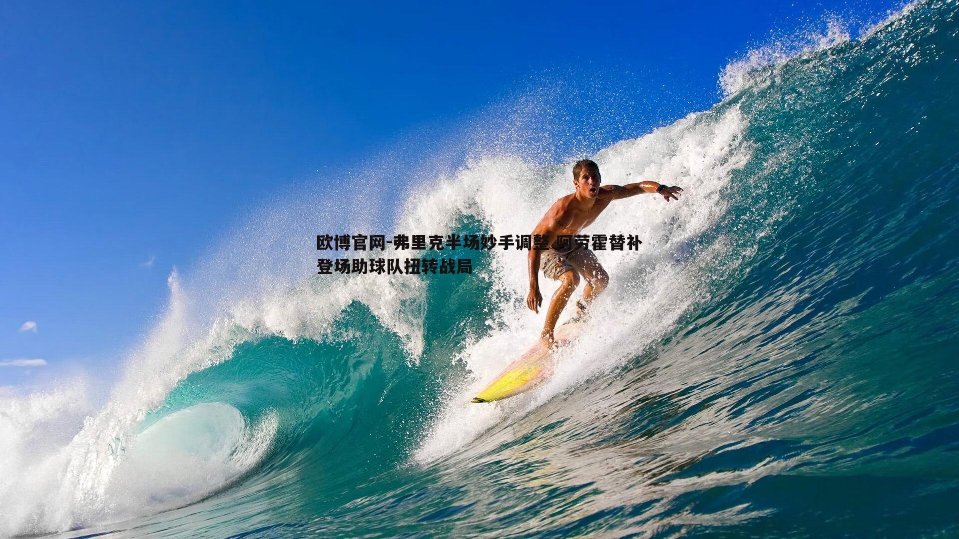 弗里克半场妙手调整 阿劳霍替补登场助球队扭转战局