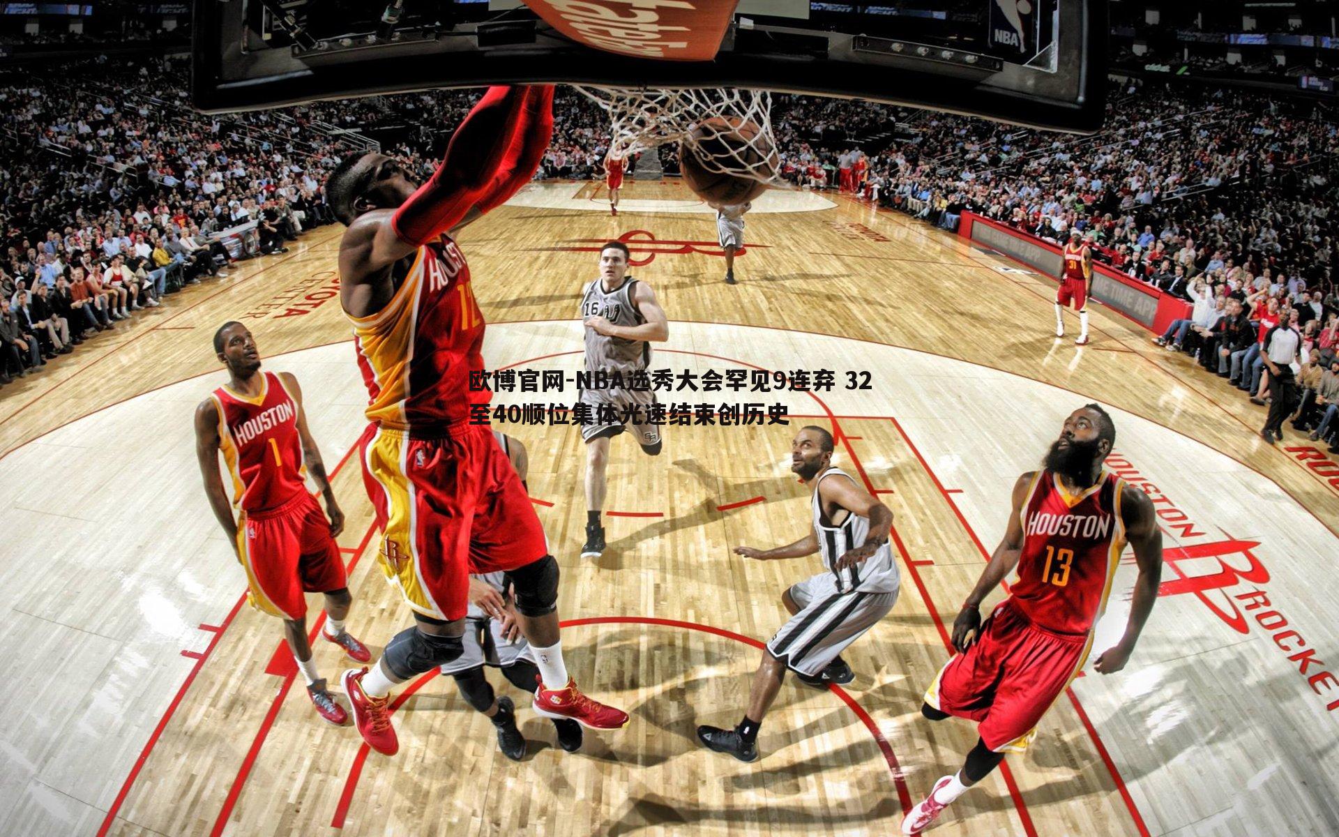 NBA选秀大会罕见9连弃 32至40顺位集体光速结束创历史