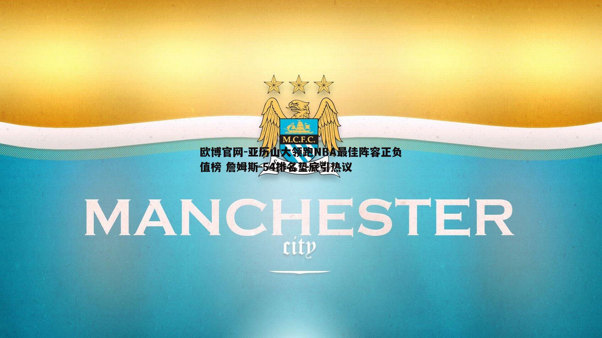 亚历山大领跑NBA最佳阵容正负值榜 詹姆斯-54排名垫底引热议