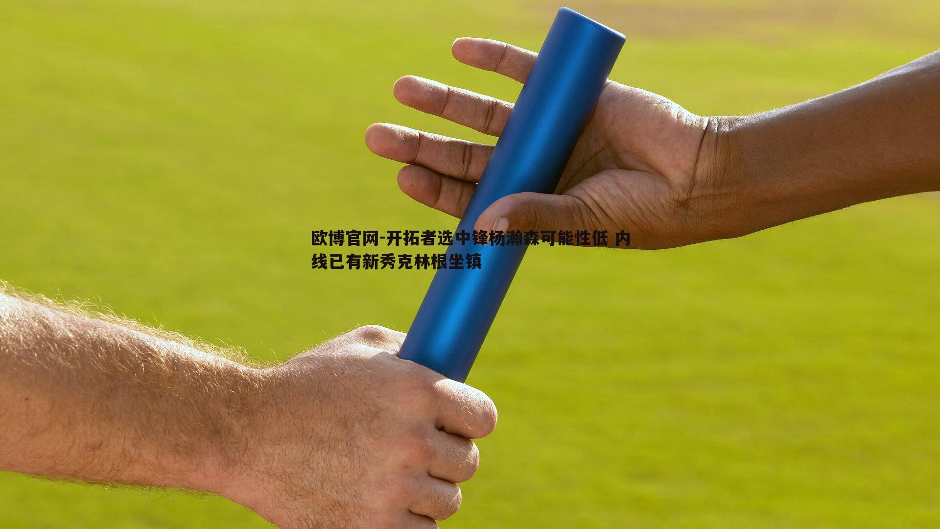 开拓者选中锋杨瀚森可能性低 内线已有新秀克林根坐镇