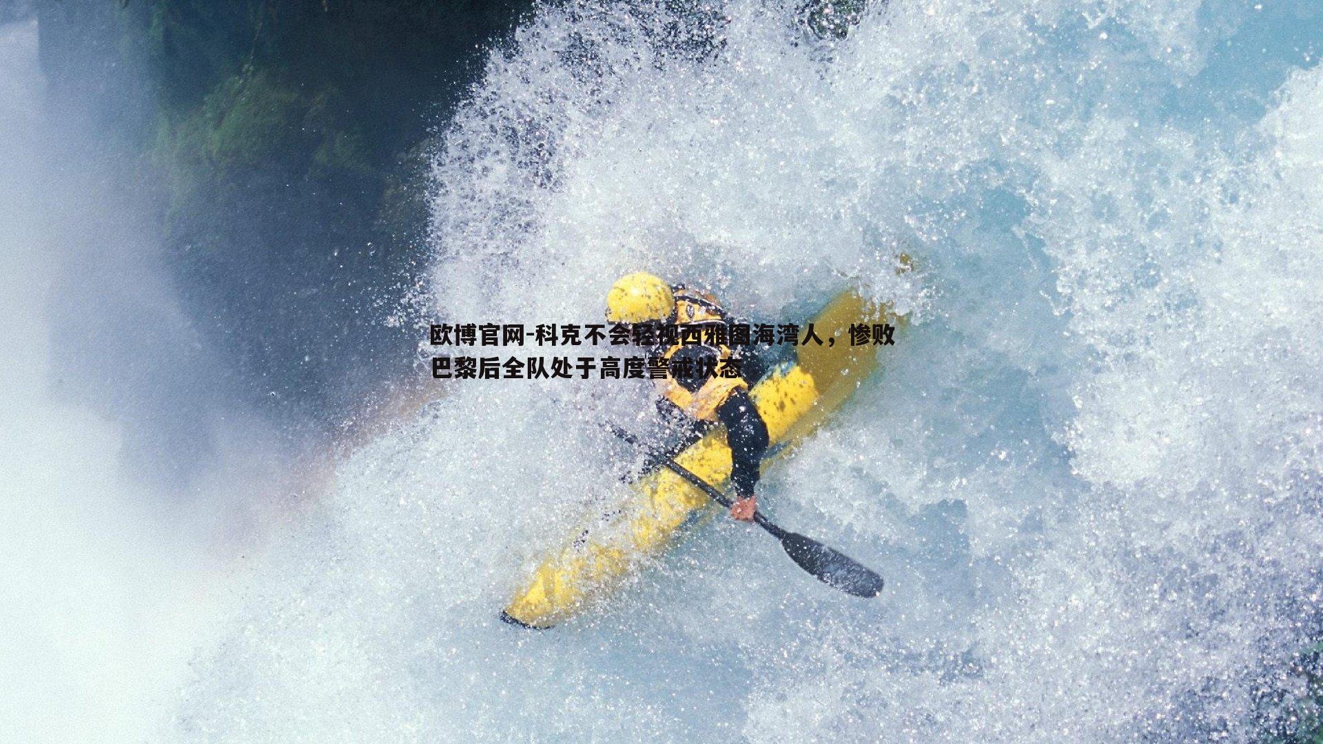 欧博官网-科克不会轻视西雅图海湾人，惨败巴黎后全队处于高度警戒状态